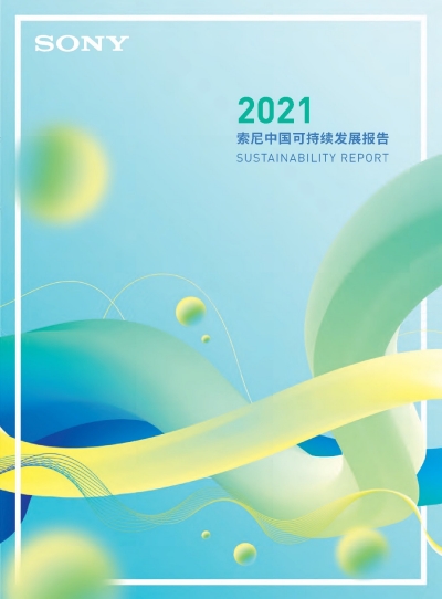 《索尼中国可持续发展报告2021》重磅发布！