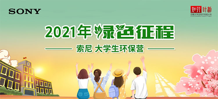 线上线下齐发力，绿色征程-2021索尼大学生环保营圆满收官！