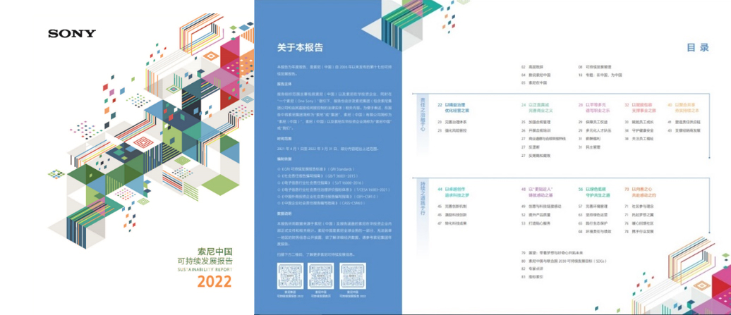 《索尼中国可持续发展报告2022》