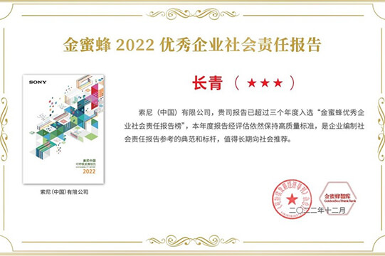 索尼连续八年获“金蜜蜂优秀企业社会责任报告-长青奖”图片