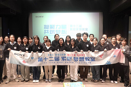 科技点亮梦想，教育共筑未来 ——第十二届“索尼 梦想教室”大学生培训在京举办图片