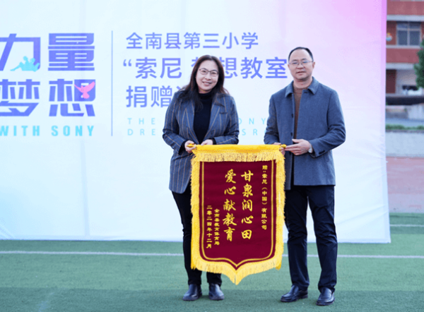 全南县教体局党组书记、局长黄正仁向索尼中国赠送锦旗