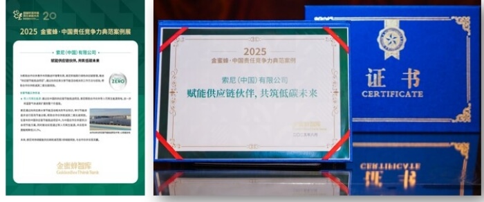 索尼中国 2025 上半财年 ESG 表现亮眼 斩获多项荣誉 铸就行业典范