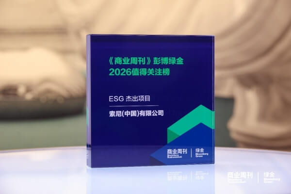 索尼“协生农法”荣膺《商业周刊》彭博绿金“2026年度ESG杰出项目奖”