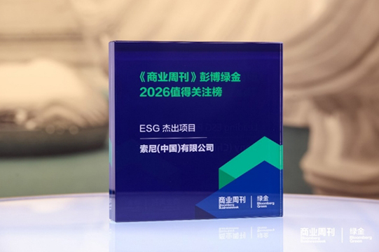 【微分享】索尼“协生农法”荣膺《商业周刊》彭博绿金“2026年度ESG杰出项目奖”图片