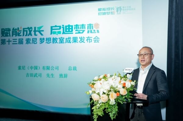 索尼中国总裁吉田武司致辞