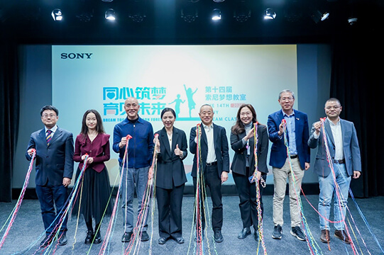 筑梦十三年，联结城乡课堂：第十三届“索尼 梦想教室”成果发布会在京举办图片