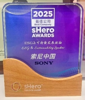 索尼中国2025下半财年ESG实践收获多方认可