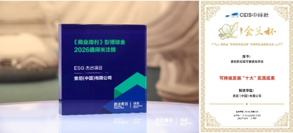 索尼中国2025下半财年ESG实践收获多方认可