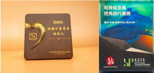 索尼中国2025下半财年ESG实践收获多方认可
