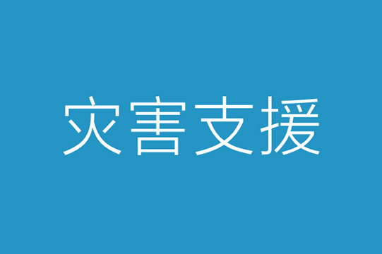 灾害支援图片