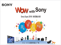 索尼（中国）有限公司在成都举办大型品牌活动“2018 Sony EXPO 索尼魅力赏