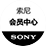 索尼会员中心小程序