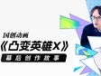 Aniplex日本团队亲述，掀起海外追番热潮的中国动画因何缘起？