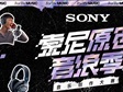 索尼原创音浪季盛大开启：黑科技为创作者护航，忠实还原创作本真