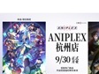 沉浸动画世界，汇聚热爱之所——ANIPLEX杭州店正式开业