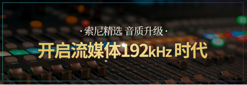 索尼精选 音质升级