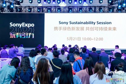 索尼中国可持续发展成果发布会 @Sony Expo 2021