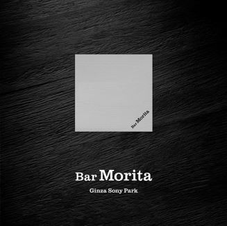 “Bar Morita”（盛田酒吧）