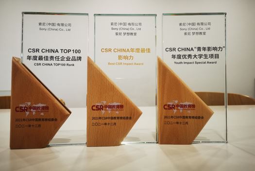 索尼（中国）有限公司和“索尼梦想教室”项目获得2021年CSR中国教育榜“CSR CHINA TOP100 年度最佳责任企业品牌”以及“CSR CHINA 年度最佳影响力”、“CSR CHINA ‘青年影响力’年度优秀大学生项目”三个奖项