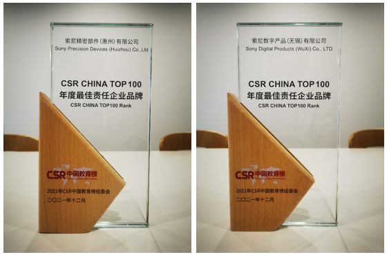 索尼精密部件（惠州）有限公司和索尼数字产品（无锡）有限公司双双获得2021年CSR中国教育榜“CSR CHINA TOP100 年度最佳责任企业品牌”奖项