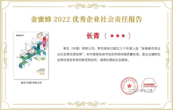 圖《索尼中國可持續(xù)發(fā)展報(bào)告2022》獲評“金蜜蜂2022優(yōu)秀企業(yè)社會責(zé)任報(bào)告-長青獎三星級”