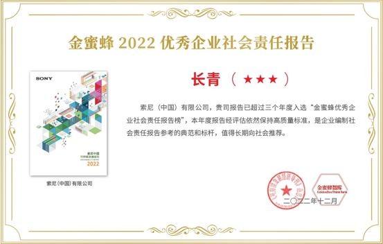 图《索尼中国可持续发展报告2022》获评“金蜜蜂2022优秀企业社会责任报告-长青奖三星级”