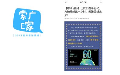 上海索广映像有限公司“索广E家“宣传低碳环保理念