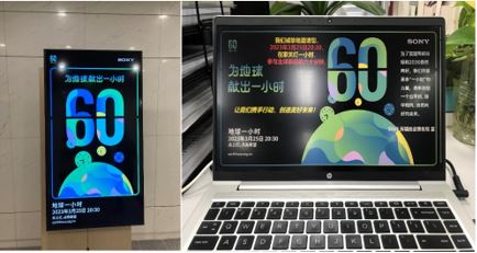 索尼（中国）有限公司地球一小时海报/上海索广映像有限公司地球一小时电脑开机页