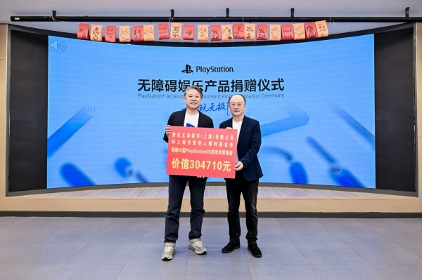 索尼互动娱乐(上海)有限公司向上海市残疾人福利基金会捐赠无障碍娱乐产品