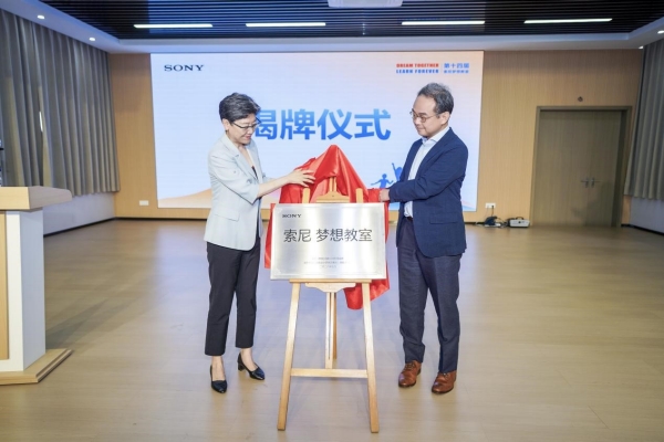 “索尼 梦想教室”揭牌仪式