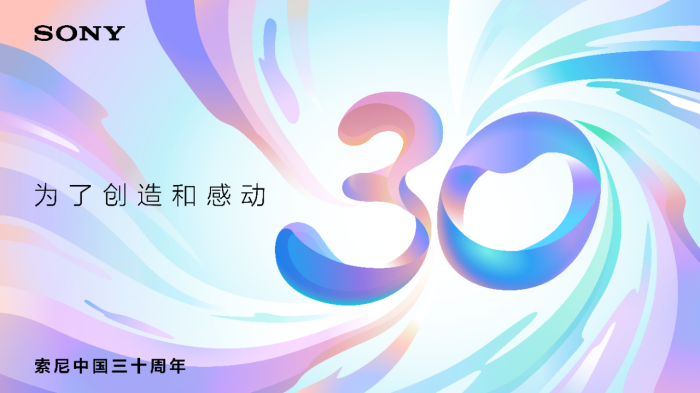 索尼中国三十周年纪念视觉