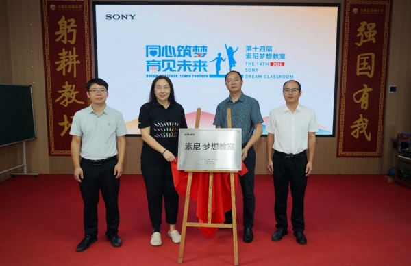 “索尼梦想教室”揭牌仪式