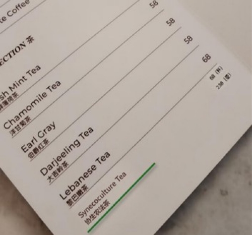 协生农法绿茶在菜单中的呈现