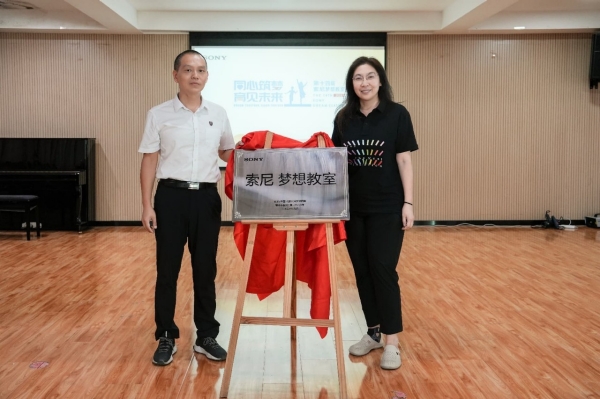 “索尼梦想教室”揭牌仪式