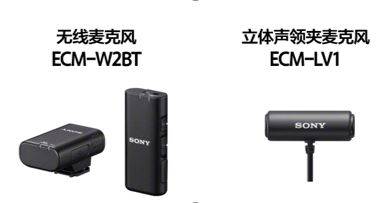 无线麦克风ECM-W2BT和立体声领夹麦克风 ECM-LV1