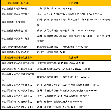 索尼线下体验店地址