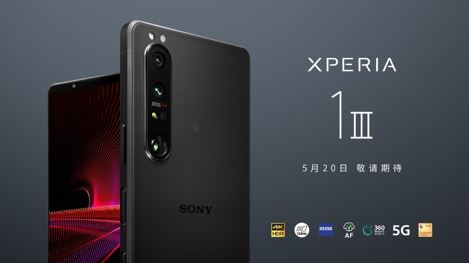 Xperia 1 III中国大陆地区新品发布会于2021/5/20举行