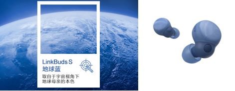 模擬宇宙視角下地球的姿態(tài)(左圖)，索尼舒適入耳降噪耳機(jī)LinkBuds S推出地球藍(lán)新配色（右圖）