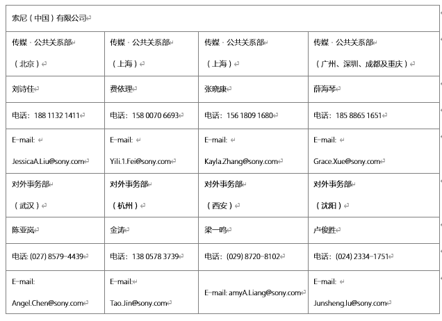 索尼（中国）有限公司公共关系联系表