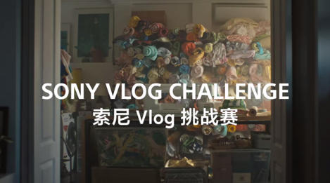 索尼2022Vlog挑战赛官方视频