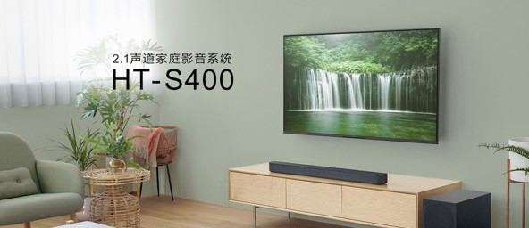 HT-S400 2.1声道家庭影音系统场景示意图