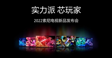 实力派 芯玩家 2022索尼电视新品发布会 