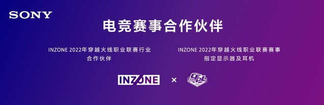索尼INZONE成为专业电竞赛事合作伙伴
