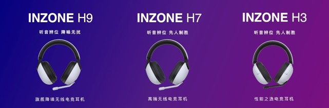 INZONE 旗舰降噪无线电竞耳机H9（左）、高端无线电竞耳机H7（中）、性能之选电竞耳机H3（右）
