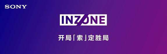 索尼INZONE助力玩家开局“索”定胜局