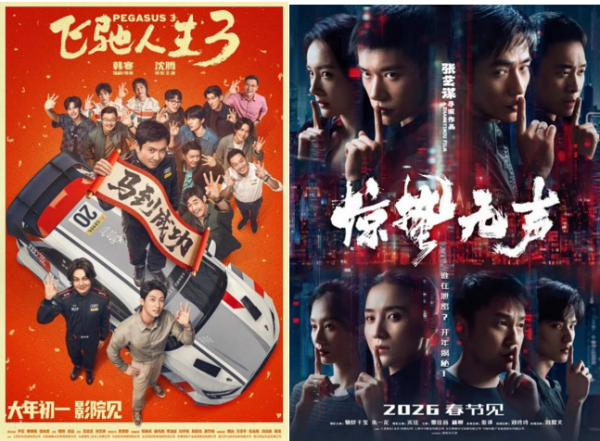 《飞驰人生3》海报              《惊蛰无声》海报