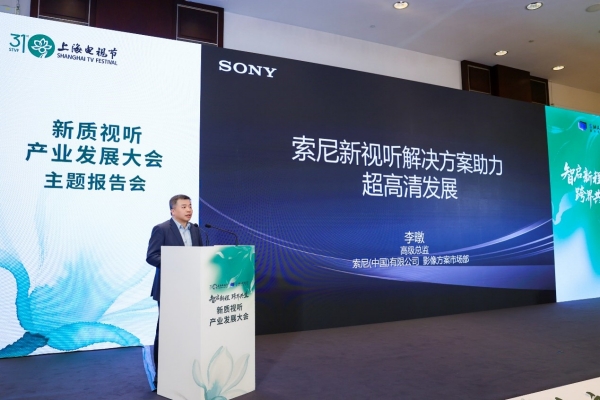 索尼（中国）有限公司电子系统本部影像方案市场部高级总监 李暾  发表主旨演讲