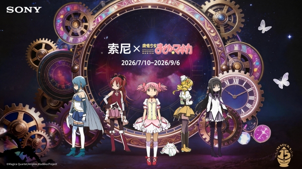 【索尼x魔法少女小圆】联名活动海报