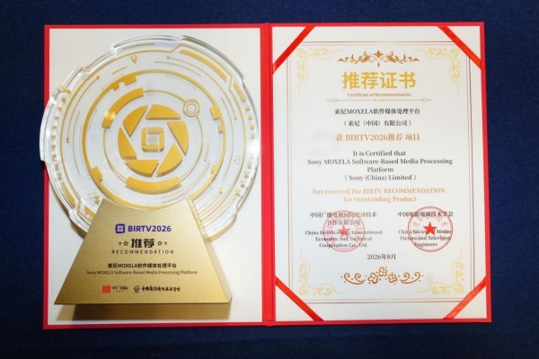(索尼MOXELA软件媒体处理平台获奖)